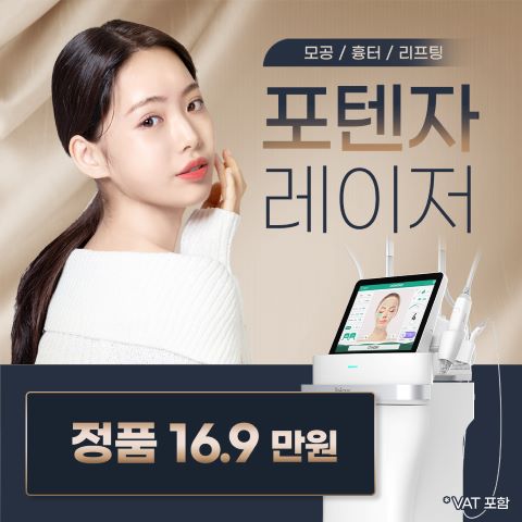 부산 모공축소레이저_포텐자,