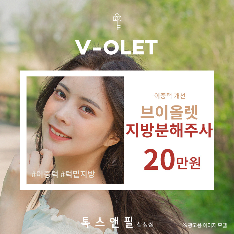 대구수성구피부과 아큐주사 슬림한 V라인의 비결 11