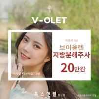 대구수성구피부과 아큐주사 슬림한 V라인의 비결 11