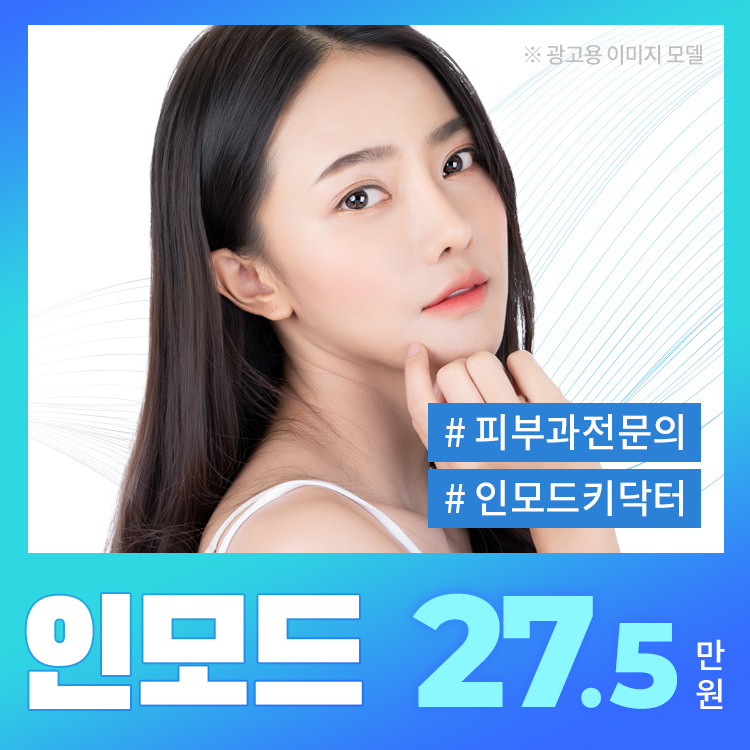 대구수성구피부과 아큐주사 슬림한 V라인의 비결 3